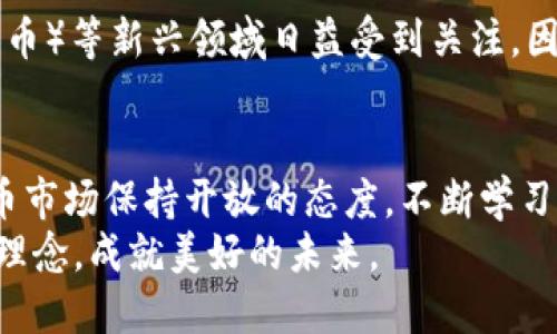   如何立即提取USDT：2025年必看指南 / 
 guanjianci USDT提取, 钱包安全, 数字货币, 加密交易 /guanjianci 

引言
随着区块链技术的快速发展，数字货币已经成为现代金融的重要组成部分。在众多数字货币中，USDT（泰达币）因其与美元的稳定锚定而受到广大投资者的青睐。本文将深入探讨如何立即提取USDT，并提供一些实用的建议和注意事项，帮助您在2025年前顺利完成USDT的提取。同时，我们也会讨论安全性、选择合适平台的重要性等相关话题。

USDT的基本概念
在讨论提取USDT之前，首先需要了解什么是USDT。USDT全称为“Tether”，是一种稳定币，旨在为区块链生态系统提供一种稳定的交易媒介。其价值通常与1美元挂钩，这意味着1 USDT通常等于1美元。与波动性较大的加密货币（如比特币、以太坊）相比，USDT提供了更为稳定的价值，可以有效规避市场波动带来的风险。

选择合适的钱包
提取USDT的第一步是选择合适的钱包。市场上有多种钱包可供选择，包括热钱包和冷钱包。热钱包通常是在线的，方便快捷，但安全性相对较低；冷钱包则是离线的，更为安全，但使用上会相对不便。因此，您需要根据自身需要作出选择。
此外，确保所选钱包支持USDT的提取功能是至关重要的。许多主流的钱包，如Trust Wallet、Exodus等，都支持USDT的存储和提取服务。

如何提取USDT
提取USDT的过程相对简单，但仍需要注意一些步骤以确保操作顺利进行。以下是提取USDT的一般流程：
ol
listrong登录账户：/strong首先，您需要登录到您所选择的钱包账户。确保使用安全的网络环境以避免信息被泄露。/li
listrong选择提取选项：/strong在钱包界面中，找到“提取”或“发送”功能，并选择USDT作为提取币种。/li
listrong输入目的地址：/strong接下来，您需要输入您希望提取的目标地址。这很重要，确保地址的正确性，以免造成资产损失。/li
listrong输入提取数量：/strong之后，您需要输入想要提取的USDT数量。同时，请注意交易费用，确保在提取数量上留出足够的空间。/li
listrong确认交易：/strong在输入所有信息后，仔细检查一遍所有输入是否正确，然后点击确认交易。此时，某些钱包可能需要您进行双重认证以增加安全性。/li
/ol

注意事项
在提取USDT时，有几个重要的注意事项：
ul
listrong保护密码：/strong确保您的钱包密码安全，不要向任何人透露。同时，开启多重身份验证能进一步增强账户的安全性。/li
listrong确认网络费用：/strong提取USDT一般需要支付网络费用，该费用会根据网络拥堵情况而有所不同。因此，在提取前了解网络费用是必要的。/li
listrong避免错误地址：/strong在输入提取地址时，务必仔细检查，确保输入无误。任何错误都会导致资产无法找回。/li
/ul

USDT的安全性
安全性永远是提取数字货币时的头等大事。除了选择安全的钱包以外，您还需要定期更新密码，并启用双重身份认证。此外，不要轻易下载陌生的软件和应用，避免遭受钓鱼攻击。
同时，建议您将资产分散存储在多个钱包中，而非将所有数字货币都集中在一个地方。这将大大降低丢失全部资产的风险。

未来的数字货币市场
展望2025年，数字货币市场依然充满变数。随着区块链技术的不断进步，数字资产的应用场景也在不断扩大，例如DeFi（去中心化金融）和NFT（非同质化代币）等新兴领域日益受到关注。因此，保持对市场动向的敏感和学习的热情将有助于您在这一领域的投资决策。

结语
提取USDT虽然过程简单，但也需要注意多个细节。在选择钱包时要谨慎、在输入信息时要仔细，并始终保持对安全性的高度重视。同时，要对未来的数字货币市场保持开放的态度，不断学习，以便在这个快速发展的领域中立于不败之地。
希望本文能为您提供明确的指导，使您顺利提取USDT，享受数字货币带来的便利与乐趣。在不断变化的市场中，愿您始终保持敏锐的洞察力与科学的投资理念，成就美好的未来。