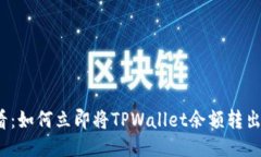 2025必看：如何立即将TPWallet余额转出至支付宝