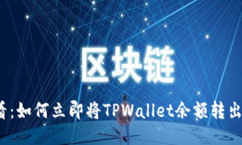 2025必看：如何立即将TPWallet余额转出至支付宝