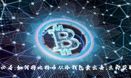 2025必看：如何将比特币从冷钱包卖出去，立即获取收益