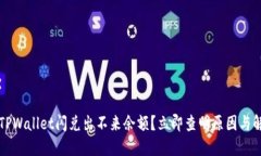 为什么TPWallet闪兑出不来余额？立即查明原因与解