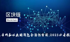 火币网和以太坊钱包合法性分析：2025必看指南