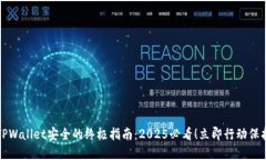 确保你的TPWallet安全的终极指南：2025必看！立即