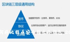 立即了解如何将比特币安全转出冷钱包：2025必看