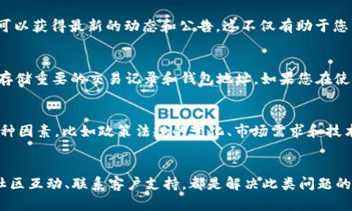 在面对TPWallet行情不支持的情况时，不必担心，以下是一些可能的解决方案和应对方法。可以通过调整设置或使用其他工具来获取您所需的信息。

1. 检查网络连接
首先，确保您的网络连接是稳定的。由于TPWallet行情数据需要网络支持，因此如果网络不稳定，可能会导致行情数据无法显示。您可以尝试切换网络，例如从Wi-Fi切换到移动数据，或者更换到其他稳定的网络。

2. 重新启动应用程序
如果当前使用的TPWallet应用程序出现问题，尝试重启应用程序也是一个有效的方法。关闭应用程序后再重新打开，查看行情是否能够恢复。如果问题仍然存在，您可以考虑重启手机，这有助于清理后台进程并提升应用的性能。

3. 更新TPWallet应用程序
有时，TPWallet的行情不支持可能是因为您使用的版本过旧。定期更新应用程序可以确保您拥有最新的功能和数据支持。您可以前往应用商店（如Apple Store或Google Play）检查TPWallet的更新，下载并安装最新版本。

4. 检查应用权限设置
TPWallet可能需要某些权限才能获取行情数据。如果您在安装过程中未给予必要的权限，可能会导致数据无法获取。建议进入手机的设置中，找到TPWallet，确保所有相关权限（如网络访问、存储等）都已开启。

5. 替代行情查询工具
如果TPWallet行情仍然无法显示，您可以尝试使用其他数字货币行情查询工具。例如，CoinMarketCap、CoinGecko以及CryptoCompare等网站都提供实时的数字货币行情数据。你可以将这些工具作为临时替代，以获取所需的信息。同时，这些平台通常具有良好的用户界面和丰富的数据分析功能，能够帮助您更好地了解市场趋势。

6. 与社区互动
如果您在使用TPWallet过程中遇到问题，不妨前往数字货币相关的社交媒体平台（如Reddit、Telegram等）和社区，看看其他用户是否也遇到相同的问题。与其他用户的互动不仅能得到解决方案，还能了解行情不支持的原因，甚至可能会获得一些有效的建议和技巧，以更好地使用TPWallet。

7. 联系TPWallet客服
如果以上方法均无法解决问题，您可以考虑直接联系TPWallet的客服支持。他们通常会在官方网站或应用内提供联系方式。详细描述您的问题，并提供相关截图，以便客服能够更快地定位问题并给出解决方案。

8. 关注官方公告
数字货币市场时刻处于变化中，TPWallet会不定期发布关于应用更新、系统维护或数据接口的公告。通过关注官方微博、微信公众号或官网，您可以获得最新的动态和公告。这不仅有助于您了解行情支持问题的根源，还有助于您在未来避免类似问题的发生。

9. 保留数据备份
为了避免因应用故障导致的数据遗失，建议定期备份您的数字货币数据。这可以通过将相关信息保存在安全的地方来实现，例如使用加密文件存储重要的交易记录和钱包地址。如果您在使用TPWallet时遇到无法恢复的情况，有了备份，您将能够更方便地切换到其他工具继续操作。

10. 了解市场行情与趋势
除了具体解决TPWallet行情不支持的问题，了解数字货币的市场行情和趋势也是重要的。可以借助各大财经新闻平台，跟踪影响市场走势的各种因素，比如政策法规的变化、市场需求和技术更新等。通过全面了解市场，您可以为未来的交易和投资做好充足的准备。

结论
面对TPWallet行情不支持的情况，首先要保持冷静，通过检查网络、重启应用、更新版本等方式进行自助诊断。同时，灵活使用其他行情工具、与社区互动、联系客户支持，都是解决此类问题的有效途径。最重要的是，要持续关注市场动态，提升自己的数字货币知识与技能，这样在遇到类似问题时，您将能够更加从容应对。