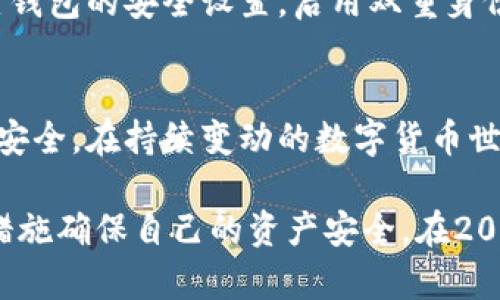   2025必看：比特币钱包会冻结资金吗？现在了解影响你资产安全的关键因素！ / 

 guanjianci 比特币钱包,资金冻结,数字货币,资产安全 /guanjianci 

引言
在数字货币迅速发展的今天，比特币作为最具代表性的虚拟货币，吸引了大量投资者。然而，随之而来的种种疑虑也在不断涌现，其中一个常见的问题是：比特币钱包会被冻结资金吗？在这个文章中，我们将深入探讨这一话题，帮助读者更好地理解比特币钱包的资金安全问题。

比特币钱包的基本概念
比特币钱包是存储和管理比特币的工具。它们可以是专用的软件、硬件装置，或是线上服务。比特币钱包用来接收和发出比特币，同时记录所有的交易历史。Wallet（钱包）实际上指的是公钥与私钥的组合，以确保用户能够安全地管理他们的数字货币资产。

资金被冻结的情况
尽管比特币本身的设计是去中心化的，但有时用户的资金仍然可能会面临被“冻结”的风险。造成这种情况的原因有很多，尤其是由外部因素引起的。

交易所的冻结
许多人选择将比特币存放在交易所的钱包中，然而，交易所作为第三方机构，其行为是无法完全控制的。根据法律法规、合规检查或者是平台自身的风险管理政策，交易所有时会对特定账户进行冻结。有些交易所在用户的交易异常时，比如频繁大额交易，可能会出于安全考虑，对用户账户进行审查，导致资金被冻结。

黑客攻击与安全问题
此外，网络安全问题也是比特币钱包资金被锁定的重要因素。尽管区块链技术具有高度的安全性，然而用户的钱包若遭到黑客攻击，黑客可能会通过恶意手段转移资金。在这种情况下，用户可能会失去对自己资产的控制，甚至在一定法律程序中，导致资金处于冻结状态。

合规与法律问题
各国对数字货币的监管政策各不相同，因此在某些情况下，用户的比特币钱包也可能会因为法律法规原因被冻结。例如，某些国家对于洗钱、诈骗等行为十分严格，如果相关机构对某个钱包发起调查并发现资金有可疑来源，该账户可能会被相关机关要求冻结。

如何保护自己的比特币钱包
为了尽量避免比特币钱包资金被冻结，用户应该采取一些安全措施。首先，选择信誉良好的交易所和钱包服务。同时，用户也应该定期检查自己钱包的安全设置，启用双重身份验证等功能。此外，用户应当提高警惕，避免点击可疑链接或下载不明软件，以降低被黑客攻击的风险。

总结
综上所述，比特币钱包的确有可能会因多种原因导致资金被冻结。用户应当时刻关注钱包安全，谨慎选择服务提供商，以保护自己的数字资产安全。在持续变动的数字货币世界中，只有保持警觉，积极学习相关知识，才能让自己的比特币投资之路更加平稳。

随着比特币等数字货币的普及，用户对钱包安全的关注愈发重要。希望这篇文章能帮助你更好地理解比特币钱包的冻结风险，并采取适当的措施确保自己的资产安全。在2025年到来之前，让我们一起为自己的数字货币投资保驾护航！