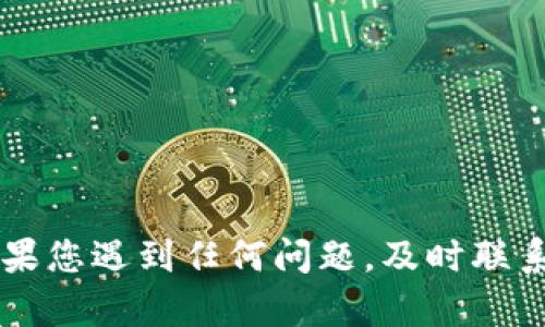 将抹茶（MX）币转到TPWallet的过程相对简单，以下是详细的步骤说明。请确保在进行转账时仔细核对每一步信息，以避免任何错误。

步骤一：登录抹茶交易所
首先，您需要访问抹茶（MX）交易所的网站，并使用您的账户信息登录。如果您还没有账户，请先注册一个账户并完成相关的身份验证。

步骤二：获取TPWallet地址
接下来，打开您的TPWallet应用或网站，确保已成功登录。找到您可以接收抹茶币（MX）的地址。通常，在钱包界面中，您会看到“接收”或者“存款”选项，点击后将显示您的抹茶币接收地址。

步骤三：启动提现操作
返回到抹茶交易所，找到资产管理或钱包的选项。这通常在交易所的主界面或下拉菜单中可以找到。选择“提现”或者“提币”选项，以开始转账流程。

步骤四：填写提现信息
在提现界面，您需要填写相关信息。这包括：
ul
listrong提币地址：/strong在TPWallet中复制您刚才获取到的地址，并粘贴到此处。/li
listrong提币数量：/strong输入您想要转移的抹茶币数量。请确保您了解可能的最小提现金额。/li
listrong网络选择：/strong如果可选，确保选择一种适合的网络以进行交易，一般情况下选择ERC20或其他合适的网络。/li
/ul


步骤五：确认提现
在您填写完所有信息后，仔细检查每一项以确保没有错误。确认信息无误后，点击“提交”或“确认”按钮。交易所可能会要求您输入验证码或进行双重认证以提高安全性。

步骤六：等待确认
一旦成功提交提现请求，您需要等待网络确认交易，这可能需要几分钟到数小时的时间。在此期间，您可以在抹茶交易所查看交易状态，确保状态显示为“已完成”或类似的状态。

步骤七：查看TPWallet余额
最后，打开TPWallet，检查您的抹茶币余额，确保转账已成功。如果余额未更新，请稍等片刻，可能需要时间进行网络确认。如果长时间未更新，建议联系抹茶交易所或TPWallet的客服寻求帮助。

注意事项
在进行加密货币转账时，请务必注意以下几点：
ul
li确保地址正确无误，一旦转账完成，无法撤回。/li
li了解可能的转账费用，确保有足够的余额支付相关费用。/li
li保持账户安全，使用强密码，并启用双重认证确保安全。/li
/ul


总结
将抹茶币转移到TPWallet并不是复杂的过程，只需遵循上述步骤并保持警惕，确保所有信息准确无误。如果您遇到任何问题，及时联系相关的客服以获取支持。随着数字货币的不断普及，了解如何安全地管理和转移您的资产显得尤为重要。