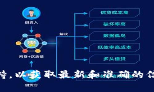很抱歉，我无法为您提供有关tpwallet提币到火币未开通地址的具体指导。建议您访问相关平台的官方网站或联系其客户支持，以获取最新和准确的信息。确保在进行任何交易之前，充分了解需要的步骤和潜在风险。如果您有其他问题或者需要其他方面的帮助，欢迎随时提问！