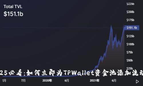 2025必看：如何立即为TPWallet资金池添加流动性