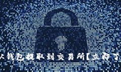 为什么您的USDT无法从钱包提取到交易所？立即了