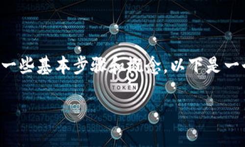 要通过TPWallet售卖小动物币或进行类似的交易，您需要了解一些基本步骤和概念。以下是一个详细的指南，帮助您顺利在TPWallet上进行小动物币的交易。

### 立即了解如何在TPWallet上出售小动物币！