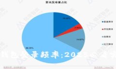 以太坊钱包登录频率：2025必看实用指南