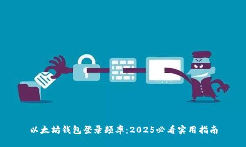 以太坊钱包登录频率：2025必看实用指南