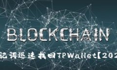 如何使用助记词迅速找回TPWallet？2025必看指南！