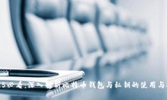 2025必看：深入解析比特币钱包与私钥的使用与安