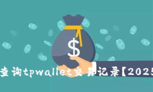 如何立即查询tpwallet交易记录？2025必看指南