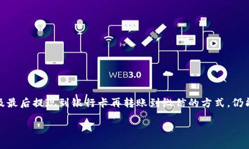 关于“tpwallet提现到微信”的问题，以下是详细的解答和步骤：

### 一、tpwallet是什么？

tpwallet是一个数字钱包，主要用于存储和管理各种加密货币。随着区块链技术的发展，越来越多的人开始使用数字钱包来方便地进行加密资产的交易和管理。

### 二、tpwallet提现到微信的可行性

目前，tpwallet本身并不直接支持将资金提现到微信钱包，但用户可以通过以下步骤实现：

### 三、提现步骤

#### 1. 将tpwallet中的资产转入交易所

选择合适的交易所
首先，你需要选择一个支持提现到微信钱包的交易所。在中国，一些主流交易所如币安、火币网等可能提供此类服务。

转入交易所
在交易所注册账户后，将你的tpwallet中的数字资产转入该交易所。你通常需要生成一个接收地址，将资产发送到这个地址。有些交易所可能要求你完成身份验证才能进行交易。

#### 2. 交易所卖出资产

卖出数字资产
一旦资产转入交易所，你可以选择将其兑换成法定货币（如人民币）。在交易所的交易页面，选择你的资产，并按市场价或限价进行卖出操作。

#### 3. 提现到银行卡

提现到银行卡
完成出售后，你可以选择将法定货币提现到你的银行账户。大多数交易所允许用户直接通过转账的方式，申请提现到绑定的银行卡。通常会有一些手续费，提现时间在1至3个工作日不等。

#### 4. 从银行卡转账到微信

通过银行转账到微信
银行账户提现后，你可以通过银行转账的方式将资金转入你的微信钱包。在微信中选择“钱包”-“银行卡”-“添加银行卡”，输入银行卡信息后，进行转账操作。

### 四、注意事项

在进行数字资产提现和交易时，请注意以下几点：

- **安全性**：确保你的交易所帐户和tpwallet的安全性，使用强密码和双重验证。
- **行情波动**：数字货币市场波动较大，请选择合适的时机进行成交。
- **手续费**：留意交易所的充值、提现及交易手续费，合理规划可提高收益。
- **合法合规**：注意各地对数字资产的监管政策，确保自己的交易行为合法。

### 五、总结

总的来说，虽然tpwallet不支持直接提现到微信，但通过转移到交易所、卖出资产以及最后提现到银行卡再转账到微信的方式，仍能实现资金的流动。建议在操作前做好深入研究和准备，以确保资金安全和操作顺利。

如有其他疑问或需要进一步的帮助，欢迎随时询问！