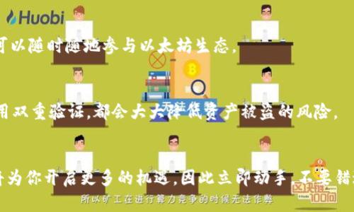 以太坊创建ETH钱包教程：2025必看，立即掌握数字资产的安全管理

以太坊, ETH钱包, 区块链, 数字资产/guanjianci

引言
随着数字货币的迅速崛起，以太坊已成为最受欢迎的区块链平台之一。许多人选择参与以太坊网络，不仅因为它是智能合约的先锋，还因其广阔的应用前景和强大的经济潜力。然而，在这片充满机遇的土地上，拥有一个安全可靠的钱包至关重要。本文将为你提供一个详细的以太坊创建ETH钱包的教程，确保你能顺利踏入数字资产的世界。

第一步：了解ETH钱包的类型
在创建你的以太坊钱包之前，首先需要了解不同类型的钱包。一般来说，ETH钱包可以分为两大类：热钱包和冷钱包。热钱包是连接互联网的，方便快捷，但相对安全性较低；而冷钱包则是离线状态，提供更好的安全保障。根据你的需求，可以选择适合自己的钱包类型。

第二步：选择合适的钱包软件
接下来，选择合适的钱包软件至关重要。市场上有很多优秀的钱包支持以太坊，例如MetaMask、MyEtherWallet和Trust Wallet等。在选择时，你可以考虑安全性、用户体验以及额外的功能，例如购买、交易加密货币的便利。这里，我们将重点介绍MetaMask，这是一款非常受欢迎的以太坊钱包扩展工具，相对简单易用。

第三步：下载与安装MetaMask
首先，你需要访问MetaMask的官方网站。确保你下载的是官方版本，避免遭遇钓鱼网站。在网站上，点击“下载”按钮，根据你的浏览器选择对应的扩展。安装完成后，点击浏览器右上角的MetaMask图标，开始创建你的账户。

第四步：创建你的新账户
当你首次打开MetaMask时，会看到欢迎界面。在这里，点击“开始”或“创建钱包”。接下来，你需要设置一个强密码以保护你的钱包。强密码应包括大小写字母、数字以及特殊符号，增加破解难度。

第五步：生成助记词
在完成密码设置后，MetaMask将向你展示一组助记词（种子短语）。这组助记词是你恢复钱包的唯一凭证，如果你遗失了它，就可能无法找回你的钱包。因此，务必将这组助记词妥善保管，最好是手写下来，并存放在安全的地方。此外，请勿分享助记词给任何人，防止资产被盗。

第六步：确认助记词
MetaMask会要求你确认助记词，以确保你已正确记录。在输入正确的助记词后，你会看到一个提示，表示你的钱包已成功创建。此时，你可以愉快地开始使用你的以太坊钱包了。

第七步：理解钱包界面
此时，你将进入MetaMask的钱包界面。在主界面，你能够看到你的账户余额、交易记录和各种功能菜单。了解这些功能将有助于你更好地管理自己的数字资产。

第八步：如何存入资金
在你的ETH钱包创建成功后，接下来就是存入资金。可以通过购买或转账的方式将以太坊转入钱包中。要进行转账，你只需要复制你的ETH地址（在钱包界面可以找到），然后在其他交易所或钱包中进行转账操作。

第九步：进行交易与管理资产
一旦你的ETH成功存入，你可以利用钱包进行各种操作，例如参与去中心化金融（DeFi）项目、购买NFT等。MetaMask提供了便捷的交易功能，让你可以随时随地参与以太坊生态。

第十步：确保安全性
资产安全是使用ETH钱包时最重要的因素之一。除了妥善保管助记词和密码，确保你的设备安全至关重要。定期更新软件、使用防病毒软件以及启用双重验证，都会大大降低资产被盗的风险。

总结
通过以上步骤，你已经成功创建了属于自己的以太坊钱包。这一过程虽然简单，但却至关重要。随着以太坊生态的发展，拥有一个安全可靠的钱包将为你开启更多的机遇，因此立即动手，不要错过这一数字时代的浪潮！