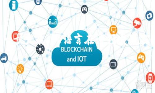 # Go语言可以开发区块链钱包吗？

区块链技术近年来取得了显著发展，各类区块链应用应运而生，区块链钱包就是其中之一。作为常用的编程语言，Go语言因其独特的性能和简洁的语法，越来越被开发者们青睐。那么，Go语言是否适合用于开发区块链钱包呢？本文将对此进行深入探讨。

1. Go语言的基础特性

Go语言，又称为Golang，是由Google于2007年开始开发的一种静态强类型、编译型语言。其设计目标是提高开发效率，特别是在大规模系统和网络服务方面。Go语言具有以下几个基本特性：

ul
    listrong高并发性：/strongGo语言内建的协程（goroutines）使得程序可以轻松处理数千并发任务，这对于区块链钱包的实时交易处理至关重要。/li
    listrong简洁易读：/strongGo语言的语法简单易懂，能够让开发者快速上手，尤其适合快速迭代和开发。/li
    listrong出色的性能：/strongGo语言具有接近C语言的执行效率，能够处理大量数据和高频交易。/li
    listrong丰富的标准库：/strongGo语言提供了丰富的标准库，涵盖网络编程、加密、数据处理等方面，为开发区块链钱包提供了便利。/li
/ul

2. 区块链钱包的核心功能

在深入讨论Go语言在区块链钱包开发中的应用之前，我们需要明确区块链钱包的核心功能。一般来说，区块链钱包的主要功能包括：

ul
    listrong地址生成：/strong根据用户的私钥生成对应的公钥和钱包地址。/li
    listrong余额查询：/strong实时查询区块链上的余额信息。/li
    listrong交易发送：/strong支持发送和接收加密货币交易。/li
    listrong安全性：/strong确保用户私钥的安全，防止资产被盗。/li
/ul

3. Go语言在区块链钱包开发中的应用

了解了Go语言的基本特性和区块链钱包的核心功能，接下来我们将探讨Go语言如何在这些领域中发挥作用。

h43.1 地址生成/h4

区块链钱包首先需要生成用户的公钥和地址。在Go语言中，可以利用现有的加密库简单地实现这一功能。例如，通过使用Go的crypto包，开发者可以轻松生成公钥和地址，从而确保用户能够安全使用钱包。

h43.2 余额查询/h4

余额查询是区块链钱包的重要功能之一。借助Go的并发特性，开发者可以在后台实现高效的API请求，实时获取区块链上的余额信息。此外，由于Go语言的高效性，能够快速解析返回的数据，提高用户体验。

h43.3 交易发送/h4

发送交易可能是钱包的最核心功能之一。使用Go语言，开发者可以实现高效的交易构建和签名，利用Go的并发能力，支持高频交易。通过对网络请求的高效管理，用户可以在几秒钟内发送交易，极大地提高了钱包的实用性。

h43.4 安全性/h4

安全性是区块链钱包开发中最重要的因素之一。Go语言自身的类型系统和独特的内存管理机制使得开发者在实现安全功能时能够更简洁、高效。此外，可以结合使用Go语言自带的加密库，确保私钥和其他敏感信息的安全存储。

4. Go语言区块链钱包的优势

使用Go语言开发区块链钱包有很多优势：

ul
    listrong高性能：/strongGo语言具有出色的性能，使得钱包能够快速响应用户请求。/li
    listrong易于维护：/strongGo语言的简洁语法和良好的模块化设计，使得代码结构清晰，易于团队协作和后期维护。/li
    listrong强大的社区支持：/strongGo语言拥有活跃的开发者社区，丰富的开源库为区块链钱包的开发提供了支持。/li
/ul

5. 挑战与解决方案

尽管Go语言在区块链钱包开发中具有很多优势，但也面临一些挑战：

ul
    listrong学习曲线：/strong对于新手开发者来说，虽然Go语言相对简单，但如果没有区块链基础知识，仍然会面临一定的学习挑战。因此，开发者需要花时间去理解区块链的基本概念和算法。/li
    listrong生态环境：/strong虽然Go语言在某些领域应用广泛，但区块链领域的生态环境相对较少。解决方案是寻找社区中活跃的开源项目和资源，加速学习与开发。/li
/ul

6. 结论

综上所述，Go语言不仅可以用于开发区块链钱包，而且在性能、开发效率、安全性等方面具有显著优势。随着区块链技术的进一步发展，Go语言在该领域的应用前景将更加广阔。开发者只需克服初期的学习曲线，便能够借助Go语言的强大特性，构建出高效、稳定、安全的区块链钱包。

立即探索Go语言开发区块链钱包的可能性，2025必看！