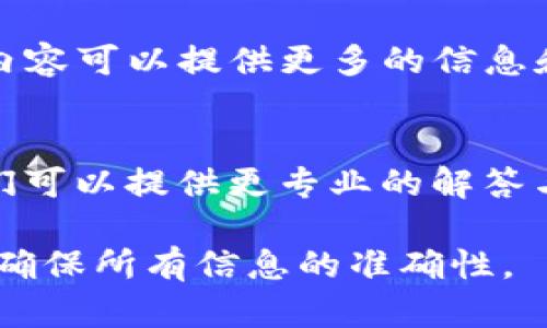 关于TPWallet能否更改提现地址的问题，以下是一些相关的信息和建议：

### 1. TPWallet概述
TPWallet是一个去中心化钱包，支持多种数字资产的存储与管理。用户可以方便地进行数字货币的发送、接收和兑换。在使用TPWallet时，确保钱包地址的安全性和准确性非常重要。

### 2. 更改提现地址
通常在区块链钱包中，提现地址的更改是可行的，但具体操作步骤可能因钱包的设计和安全策略而异。为了确保提现操作的安全性，许多钱包在更改地址时会要求进行严格的身份验证。

### 3. 操作步骤
如果TPWallet允许更改提现地址，一般的步骤可能如下：

- **登录钱包**：访问TPWallet的官方网站或打开移动应用，输入您的账户信息登录。
  
- **进入设置界面**：在用户界面中寻找“账户设置”或“安全设置”等类似选项。

- **添加或更改地址**：在相关选项中，您可能会找到“提现地址”或“接收地址”的设置。按照指示输入新的提现地址。

- **确认更改**：为了防止错误，系统可能会要求您确认新的地址输入，甚至发送验证码到您的注册邮箱或手机。

- **完成更改**：确认后，新的提现地址就会被更新。注意，在进行任何交易之前，最好确认地址的准确性。

### 4. 注意事项
- **安全性**：更改提现地址时，确保使用加密保护信息，防止黑客攻击和资金丢失。

- **地址验证**：有些钱包会提供地址验证的功能，通过发送少量金额到新地址进行确认。

- **查看帮助文档**：TPWallet可能有详细的用户手册或支持文档，阅读相关内容可以提供更多的信息和指导。

### 5. 联系客服
如果在更改提现地址过程中遇到问题，建议及时联系TPWallet的客服支持。他们可以提供更专业的解答与指导，确保您的资产安全。

总之，更改TPWallet的提现地址一般是可能的，但请务必遵循安全操作步骤，并确保所有信息的准确性。