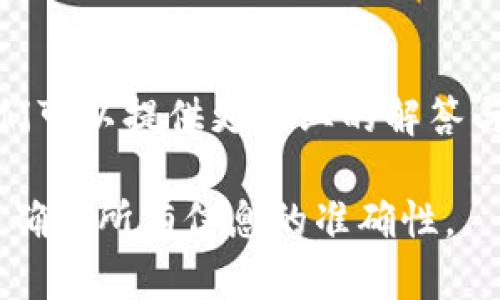 关于TPWallet能否更改提现地址的问题，以下是一些相关的信息和建议：

### 1. TPWallet概述
TPWallet是一个去中心化钱包，支持多种数字资产的存储与管理。用户可以方便地进行数字货币的发送、接收和兑换。在使用TPWallet时，确保钱包地址的安全性和准确性非常重要。

### 2. 更改提现地址
通常在区块链钱包中，提现地址的更改是可行的，但具体操作步骤可能因钱包的设计和安全策略而异。为了确保提现操作的安全性，许多钱包在更改地址时会要求进行严格的身份验证。

### 3. 操作步骤
如果TPWallet允许更改提现地址，一般的步骤可能如下：

- **登录钱包**：访问TPWallet的官方网站或打开移动应用，输入您的账户信息登录。
  
- **进入设置界面**：在用户界面中寻找“账户设置”或“安全设置”等类似选项。

- **添加或更改地址**：在相关选项中，您可能会找到“提现地址”或“接收地址”的设置。按照指示输入新的提现地址。

- **确认更改**：为了防止错误，系统可能会要求您确认新的地址输入，甚至发送验证码到您的注册邮箱或手机。

- **完成更改**：确认后，新的提现地址就会被更新。注意，在进行任何交易之前，最好确认地址的准确性。

### 4. 注意事项
- **安全性**：更改提现地址时，确保使用加密保护信息，防止黑客攻击和资金丢失。

- **地址验证**：有些钱包会提供地址验证的功能，通过发送少量金额到新地址进行确认。

- **查看帮助文档**：TPWallet可能有详细的用户手册或支持文档，阅读相关内容可以提供更多的信息和指导。

### 5. 联系客服
如果在更改提现地址过程中遇到问题，建议及时联系TPWallet的客服支持。他们可以提供更专业的解答与指导，确保您的资产安全。

总之，更改TPWallet的提现地址一般是可能的，但请务必遵循安全操作步骤，并确保所有信息的准确性。