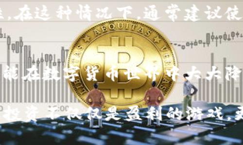   比特币登陆钱包安全吗？2025必看！立即了解！ / 

 guanjianci 比特币, 钱包安全, 加密货币, 投资提示 /guanjianci 

引言
在加密货币迅速发展的今天，比特币作为其中的佼佼者，其安全性备受投资者关注。越来越多的人开始接触区块链和比特币，但他们对如何安全存储和管理这些数字资产依然感到困惑。因此，了解比特币钱包的安全性显得尤为重要。

比特币钱包的类型
首先，我们需要明确比特币钱包的种类。主要分为热钱包和冷钱包两种类型。热钱包是指通过互联网访问的数字钱包，方便快捷，非常适合日常交易。相比之下，冷钱包则是脱离网络的存储方式，主要用于长期保存资产。

热钱包的优势在于便捷，但由于其连接互联网，安全性相对较低。相反，冷钱包因为不与互联网直接连接，具有更高的安全性，但取款和使用较为不便。对于投资者来说，选择合适的钱包类型至关重要。

如何保障比特币钱包的安全
在决定使用哪种钱包之后，确保其安全性同样重要。以下是一些有效的安全措施：

1. 使用强密码
首先，确保钱包的密码复杂且独特，避免使用常见的词语或简单的组合。强密码的关键是长度和复杂性，建议使用大写字母、小写字母、数字以及特殊符号的组合。这样可以有效降低账户被破解的风险。

2. 启用双重身份验证
许多数字钱包支持双重身份验证（2FA）。通过这个功能，即使有人获取了你的密码，也需要第二步验证，如短信验证码或身份认证应用的生成代码，才能访问钱包。这为比特币的安全增添了一道防线。

3. 定期软件更新
就像其他软件一样，比特币钱包也需要定期更新。更新通常会修复已知的漏洞和安全缺陷，因此，确保钱包软件始终保持最新状态是一项重要的安全措施。

4. 备份私钥和助记词
在使用任何数字钱包时，务必备份你的私钥和助记词。这些信息可以帮助你在设备丢失或软件故障的情况下恢复你的比特币资产。然而，备份方式很重要，务必要保存在安全的地方，如防火、防水的存储容器。

5. 留意钓鱼网站和恶意软件
网络钓鱼攻击是非常常见的安全隐患，恶意网站可能会伪装成合法钱包，诱导用户输入个人信息。因此，始终通过官方网站下载钱包，并查看网址是否为安全连接（https://）是非常重要的。此外，定期扫描设备以确保没有恶意软件，也能进一步保护资产安全。

冷钱包的安全优势
冷钱包通常是更高安全等级的存储选择。它有专门的硬件设备，如Ledger或Trezor，能有效防止黑客入侵和网络攻击。使用冷钱包时，私钥永远不会暴露于互联网，这大大降低了资产被盗的风险。

为了便于使用，许多冷钱包产品提供用户友好的界面，并兼容多种币种。这一制度更加合理和规范，使得用户投资比特币可以获得较高的安全保障。

比特币的长期投资与安全性
当前，比特币的价格波动较大，因此许多投资者选择长期持有以期望未来增值。长期持有的投资者更应该重视资产的安全性。在这种情况下，通常建议使用冷钱包，因为它们提供更高的安全性。而对于频繁交易的用户，则可以考虑将一部分资金存放在热钱包中，以便随时交易。

总结
比特币的安全性与钱包的选择、使用密码、启用双重验证、备份隐私信息等因素密切相关。如果能严格遵循上述安全措施，就能在数字货币世界中大大降低风险。同时，冷钱包作为一种安全锡选，有助于保护长期投资者的资产。

在即将到来的2025年，随着比特币的进一步普及和市场的成熟，如何管理和保护你的数字资产将变得更加重要。切莫忘记，投资不仅仅是盈利的游戏，更是风险管理的较量，时刻保持警惕，做出明智选择，才能在这个瞬息万变的市场中立于不败之地。