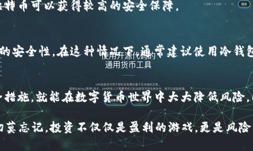   比特币登陆钱包安全吗？2025必看！立即了解！ / 

 guanjianci 比特币, 钱包安全, 加密货币, 投资提示 /guanjianci 

引言
在加密货币迅速发展的今天，比特币作为其中的佼佼者，其安全性备受投资者关注。越来越多的人开始接触区块链和比特币，但他们对如何安全存储和管理这些数字资产依然感到困惑。因此，了解比特币钱包的安全性显得尤为重要。

比特币钱包的类型
首先，我们需要明确比特币钱包的种类。主要分为热钱包和冷钱包两种类型。热钱包是指通过互联网访问的数字钱包，方便快捷，非常适合日常交易。相比之下，冷钱包则是脱离网络的存储方式，主要用于长期保存资产。

热钱包的优势在于便捷，但由于其连接互联网，安全性相对较低。相反，冷钱包因为不与互联网直接连接，具有更高的安全性，但取款和使用较为不便。对于投资者来说，选择合适的钱包类型至关重要。

如何保障比特币钱包的安全
在决定使用哪种钱包之后，确保其安全性同样重要。以下是一些有效的安全措施：

1. 使用强密码
首先，确保钱包的密码复杂且独特，避免使用常见的词语或简单的组合。强密码的关键是长度和复杂性，建议使用大写字母、小写字母、数字以及特殊符号的组合。这样可以有效降低账户被破解的风险。

2. 启用双重身份验证
许多数字钱包支持双重身份验证（2FA）。通过这个功能，即使有人获取了你的密码，也需要第二步验证，如短信验证码或身份认证应用的生成代码，才能访问钱包。这为比特币的安全增添了一道防线。

3. 定期软件更新
就像其他软件一样，比特币钱包也需要定期更新。更新通常会修复已知的漏洞和安全缺陷，因此，确保钱包软件始终保持最新状态是一项重要的安全措施。

4. 备份私钥和助记词
在使用任何数字钱包时，务必备份你的私钥和助记词。这些信息可以帮助你在设备丢失或软件故障的情况下恢复你的比特币资产。然而，备份方式很重要，务必要保存在安全的地方，如防火、防水的存储容器。

5. 留意钓鱼网站和恶意软件
网络钓鱼攻击是非常常见的安全隐患，恶意网站可能会伪装成合法钱包，诱导用户输入个人信息。因此，始终通过官方网站下载钱包，并查看网址是否为安全连接（https://）是非常重要的。此外，定期扫描设备以确保没有恶意软件，也能进一步保护资产安全。

冷钱包的安全优势
冷钱包通常是更高安全等级的存储选择。它有专门的硬件设备，如Ledger或Trezor，能有效防止黑客入侵和网络攻击。使用冷钱包时，私钥永远不会暴露于互联网，这大大降低了资产被盗的风险。

为了便于使用，许多冷钱包产品提供用户友好的界面，并兼容多种币种。这一制度更加合理和规范，使得用户投资比特币可以获得较高的安全保障。

比特币的长期投资与安全性
当前，比特币的价格波动较大，因此许多投资者选择长期持有以期望未来增值。长期持有的投资者更应该重视资产的安全性。在这种情况下，通常建议使用冷钱包，因为它们提供更高的安全性。而对于频繁交易的用户，则可以考虑将一部分资金存放在热钱包中，以便随时交易。

总结
比特币的安全性与钱包的选择、使用密码、启用双重验证、备份隐私信息等因素密切相关。如果能严格遵循上述安全措施，就能在数字货币世界中大大降低风险。同时，冷钱包作为一种安全锡选，有助于保护长期投资者的资产。

在即将到来的2025年，随着比特币的进一步普及和市场的成熟，如何管理和保护你的数字资产将变得更加重要。切莫忘记，投资不仅仅是盈利的游戏，更是风险管理的较量，时刻保持警惕，做出明智选择，才能在这个瞬息万变的市场中立于不败之地。