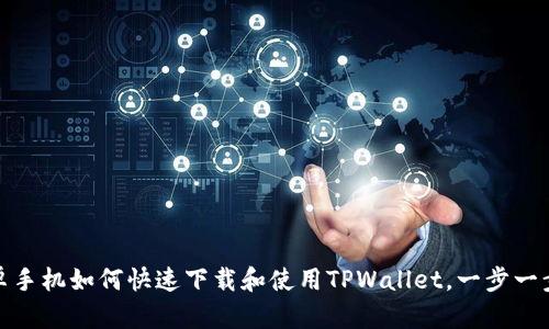 2025必看：安卓手机如何快速下载和使用TPWallet，一步一步教你立即上手