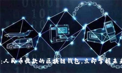 2025必看：人民币收款的区块链钱包，立即掌握未来金融趋势