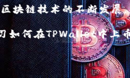 在TPWallet中上币的步骤可以分为以下几个重要环节。TPWallet是一款基于区块链技术的数字货币钱包，支持多种区块链资产的存储和交易。以下是详细的操作步骤和相关说明。

一、准备工作
首先，确保您已经下载并安装了TPWallet应用程序，并在手机上完成了钱包的注册与设置。注册后，请务必妥善保管好您的助记词和私钥，一旦丢失将无法恢复您的资产。

二、选择上币种类
在TPWallet中，您需要决定要上架的币种。一些常见的币种如比特币（BTC）、以太坊（ETH）、狗狗币（DOGE）等。如果您是要上币至某个特定的去中心化交易所，您需要了解该交易所支持的币种及其技术标准（如ERC20、BEP20等）。

三、获取代币合约地址
若您想要在TPWallet中添加某个特定代币，您需要获取该代币的智能合约地址。智能合约地址是唯一标记一个代币的地址，用户可以通过官方渠道或区块链浏览器获取这项信息。请注意，同时要确认获取地址的安全性与合法性，以防上错币种造成资金损失。

四、上币操作步骤
具体的上币步骤如下：
ol
    li打开TPWallet应用，登录您的账户。/li
    li在主界面，找到“资产”或者“我的钱包”选项。/li
    li进入“资产管理”或“添加资产”页面。/li
    li选择“添加代币”或“上币”选项。/li
    li填入您之前获取的智能合约地址，系统会自动识别该代币的信息（如名称、符号及小数位）。/li
    li确保信息无误后，点击确认添加该代币。/li
/ol

五、确认资产到账
完成上币后，您可以在钱包资产主页查看该代币是否成功添加。如果没有看到该代币，可以尝试刷新页面，或者再次确认智能合约地址的准确性。此外，您也可以查看区块链浏览器以确认您的代币是否已经成功转入钱包。

六、使用代币
成功上币后，您可以随时用它进行转账、兑换或者在去中心化交易所进行交易。需要注意的是，在转账时务必确认对方地址的准确性，防止因地址错误而造成资产损失。此外，了解代币的市值变化，选择合适的时机进行交易，也是一项重要的投资策略。

七、注意事项
在进行上币操作时，有几个重要的注意事项：
ul
    li务必从官方或可信赖的渠道获取代币的智能合约地址。/li
    li不要轻信任何非官方来源的信息，避免被骗。/li
    li在操作过程中保持网络连接稳定，防止因网络问题造成的操作失败。/li
    li定期备份您的钱包，确保资产安全。/li
/ul

总结
上币到TPWallet的过程并不复杂，只要您按照上述步骤操作，并留意相关注意事项，就可以顺利完成上币。同时，随着区块链技术的不断发展，未来TPWallet可能会支持更多新兴的代币，您也可以提前做好准备，关注相关的动态信息。

区块链技术的发展不仅推动了数字资产的流通，也为我们公民的资产管理方式带来了革命性的变化。通过了解和学习如何在TPWallet中上币，您不仅能够获取更多的投资机会，也能在这个快速发展的行业中找到属于自己的影子。

希望上述内容能够帮助您顺利在TPWallet中上币，并祝您在数字货币的投资旅程中一帆风顺！