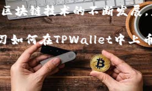 在TPWallet中上币的步骤可以分为以下几个重要环节。TPWallet是一款基于区块链技术的数字货币钱包，支持多种区块链资产的存储和交易。以下是详细的操作步骤和相关说明。

一、准备工作
首先，确保您已经下载并安装了TPWallet应用程序，并在手机上完成了钱包的注册与设置。注册后，请务必妥善保管好您的助记词和私钥，一旦丢失将无法恢复您的资产。

二、选择上币种类
在TPWallet中，您需要决定要上架的币种。一些常见的币种如比特币（BTC）、以太坊（ETH）、狗狗币（DOGE）等。如果您是要上币至某个特定的去中心化交易所，您需要了解该交易所支持的币种及其技术标准（如ERC20、BEP20等）。

三、获取代币合约地址
若您想要在TPWallet中添加某个特定代币，您需要获取该代币的智能合约地址。智能合约地址是唯一标记一个代币的地址，用户可以通过官方渠道或区块链浏览器获取这项信息。请注意，同时要确认获取地址的安全性与合法性，以防上错币种造成资金损失。

四、上币操作步骤
具体的上币步骤如下：
ol
    li打开TPWallet应用，登录您的账户。/li
    li在主界面，找到“资产”或者“我的钱包”选项。/li
    li进入“资产管理”或“添加资产”页面。/li
    li选择“添加代币”或“上币”选项。/li
    li填入您之前获取的智能合约地址，系统会自动识别该代币的信息（如名称、符号及小数位）。/li
    li确保信息无误后，点击确认添加该代币。/li
/ol

五、确认资产到账
完成上币后，您可以在钱包资产主页查看该代币是否成功添加。如果没有看到该代币，可以尝试刷新页面，或者再次确认智能合约地址的准确性。此外，您也可以查看区块链浏览器以确认您的代币是否已经成功转入钱包。

六、使用代币
成功上币后，您可以随时用它进行转账、兑换或者在去中心化交易所进行交易。需要注意的是，在转账时务必确认对方地址的准确性，防止因地址错误而造成资产损失。此外，了解代币的市值变化，选择合适的时机进行交易，也是一项重要的投资策略。

七、注意事项
在进行上币操作时，有几个重要的注意事项：
ul
    li务必从官方或可信赖的渠道获取代币的智能合约地址。/li
    li不要轻信任何非官方来源的信息，避免被骗。/li
    li在操作过程中保持网络连接稳定，防止因网络问题造成的操作失败。/li
    li定期备份您的钱包，确保资产安全。/li
/ul

总结
上币到TPWallet的过程并不复杂，只要您按照上述步骤操作，并留意相关注意事项，就可以顺利完成上币。同时，随着区块链技术的不断发展，未来TPWallet可能会支持更多新兴的代币，您也可以提前做好准备，关注相关的动态信息。

区块链技术的发展不仅推动了数字资产的流通，也为我们公民的资产管理方式带来了革命性的变化。通过了解和学习如何在TPWallet中上币，您不仅能够获取更多的投资机会，也能在这个快速发展的行业中找到属于自己的影子。

希望上述内容能够帮助您顺利在TPWallet中上币，并祝您在数字货币的投资旅程中一帆风顺！