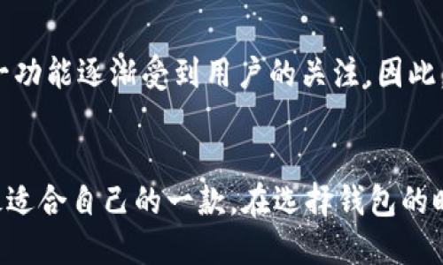 bias以太坊钱包的不同之处：2023年你必须了解的各种钱包选择/bias  
以太坊, 钱包, 加密货币, 数字资产/guanjianci  

引言  
以太坊作为一款热门的区块链平台，自然也吸引了大量用户对其钱包的关注。在众多钱包中，不同的钱包类型提供了不同的功能和安全性。因此，了解以太坊钱包的不同之处，不仅能帮助你安全地管理数字资产，还能提高投资效率。2023年后，区块链技术愈加成熟，钱包的选择显得尤其重要，不妨一起深入了解。   

一、以太坊钱包的基本类型  
以太坊钱包主要分为四大类：热钱包、冷钱包、硬件钱包和软件钱包。每种钱包都有其独特的特点、优缺点和使用注意事项。通过对这些钱包类型的比较，我们可以更清晰地认识到它们的不同之处。   

1. 热钱包  
热钱包是指与互联网直接连接的钱包。这些钱包通常便于使用，方便进行日常的交易和支付。例如，很多数字货币交易所提供的账户就是一种热钱包。热钱包的优势是易于操作，用户可以快速进行交易。然而，由于其连接互联网，热钱包的安全性相对较低，更容易受到黑客攻击和网络诈骗。  

2. 冷钱包  
冷钱包是指与互联网断开连接的钱包，例如纸钱包或离线硬盘。冷钱包在安全性上要远胜于热钱包，适合长期保存加密资产。对于那些希望长期持有以太坊或其他数字资产的用户，冷钱包无疑是一个更安全的选择。然而，使用冷钱包时需要特别注意生成和保存私钥，以避免丢失和被盗。  

3. 硬件钱包  
硬件钱包是冷钱包的一种形式，但它以专用设备的方式存在。用户将私钥存储在硬件设备中，相较于软件钱包或网页钱包，硬件钱包具有更高的安全性。受欢迎的品牌如Ledger和Trezor都提供出色的硬件钱包，支持多种加密资产。尽管硬件钱包的价格相对较高，然而对于重视安全的用户而言，这是一项值得投资的选择。  

4. 软件钱包  
软件钱包是指通过程序或应用程序提供的数字钱包，通常可以在电脑和手机上使用。软件钱包包括了桌面钱包、移动钱包和在线钱包等不同类型。软件钱包的使用便利性以及对多种数字货币的支持，使得它们成为许多用户的选择。然而，用户需要了解每种软件钱包的安全性和隐私保护措施，如双因素认证等。  

二、钱包的安全性  
安全性是选择以太坊钱包时最重要的因素之一。热钱包、冷钱包、硬件钱包和软件钱包在安全性方面存在显著差异。选择时，你需要根据自己的需求来评估：是想要方便快捷的交易，还是更注重资产的长期保护？通常情况下，将大部分数字资产存储在冷钱包中，而仅将少部分用于交易的资产存放在热钱包中，是一种较为明智的策略。  

三、钱包的易用性  
除了安全性，以太坊钱包的易用性也是一个不可忽视的因素。对于新手用户来说，热钱包和软件钱包通常更容易上手，因为它们提供了更为直观的用户界面和简单的操作步骤。相对而言，冷钱包和硬件钱包在设置和使用上可能有一定难度，但一旦掌握，你会发现它们在安全性上带来的优势值得付出额外的努力。  

四、技术支持与社区活跃度  
在选择以太坊钱包时，技术支持和社区活跃度同样是需要考虑的方面。一个活跃的社区，可以为用户提供实时的信息和帮助，减少使用中可能遇到的问题。此外，钱包的更新和维护也极为重要，定期更新的软件钱包或硬件钱包可以有效修复漏洞，提高安全性。因此，选择那些有良好技术支持和活跃社区的钱包品牌，会更有保障。  

五、附加功能  
一些以太坊钱包除了基本的存储和发送功能外，还提供了额外的功能，例如去中心化交易所的集成、资产管理和价格追踪等。有些钱包甚至支持NFT的存储和交易，随着非同质化代币的兴起，这一功能逐渐受到用户的关注。因此，根据个人需求选择合适的钱包，可以让你的数字资产管理更加高效和灵活。  

六、总结  
随着加密货币的持续发展，选择合适的以太坊钱包将对你的数字资产管理产生重要影响。在2023年，由于技术的不断进步，各种新型钱包层出不穷，我们需要理智地评估这些钱包的特点，选出最适合自己的一款。在选择钱包的时候，务必考虑以下几个关键因素：安全性、易用性、技术支持与社区活跃度以及附加功能。通过细致的对比和研究，我们相信你能够找到一个既安全又方便的以太坊钱包，助力你的数字资产之旅。