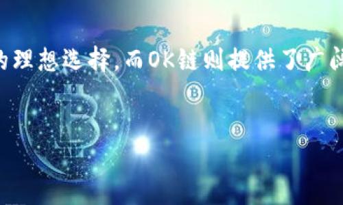要在TPWallet中打开OK链（OKChain），您可以按照以下步骤进行操作。以下内容将为您详细介绍TPWallet的使用方法以及如何连接到OK链。

什么是TPWallet
TPWallet是一款功能强大的数字货币钱包，支持多种区块链资产的管理，包括但不限于比特币、以太坊等。它的用户界面友好，操作简单，非常适合新手用户使用。此外，TPWallet提供安全的私钥管理，确保用户资产的安全可靠。

OK链简介
OK链是由OKEx团队推出的一条公链，旨在为数字经济提供基础设施支持。它具备高性能、低费用的特点，适用于多种去中心化应用（DApp）的开发。用户可以通过OK链来进行交易、参与项目等。

如何在TPWallet中打开OK链
现在，我们来详细了解如何在TPWallet中打开OK链，进行资产管理及DApp使用。

h4步骤一：下载并安装TPWallet/h4
首先，您需要在您的手机应用商店（如App Store或Google Play）中搜索“TPWallet”，并下载并安装此应用。安装完成后，打开TPWallet应用。

h4步骤二：创建或导入钱包/h4
在TPWallet的首页，您会看到“创建钱包”和“导入钱包”两个选项。如果您是第一次使用TPWallet，选择“创建钱包”。按照提示设置您的钱包名称、密码，并妥善备份助记词，这一步至关重要，确保您能够安全找回钱包。

h4步骤三：添加OK链/h4
成功创建钱包后，您将看到一个资产管理页面。在这个页面上，您可以添加不同的区块链。为了添加OK链，请点击页面左上角的“ ”号，进入链选择界面。在这里，寻找OK链的选项并选中。

h4步骤四：同步OK链资产/h4
选择OK链后，TPWallet将自动建立与OK链的连接。此时，您可以通过TPWallet管理您的OK链资产，包括查看余额、发送和接收资产等操作。

h4步骤五：参与去中心化应用（DApp）/h4
成功连接OK链后，您可以开始使用与OK链相关的去中心化应用。为了访问这些DApp，您可以在TPWallet的DApp浏览器中输入相关DApp的URL或直接在浏览器中搜索相关DApp。登录DApp后，您可以根据需要进行操作，比如交易、质押等。

注意事项
在使用TPWallet和OK链进行交易时，请务必注意以下几点：首先，确保您的手机或设备上安装的TPWallet是最新版本，以避免出现安全问题或功能缺失。其次，务必妥善管理您的私钥和助记词，一旦丢失，您将无法找回资金。

总结
通过以上步骤，您可以轻松在TPWallet中打开OK链并管理相关资产。TPWallet的便利性和安全性使其成为管理数字货币的理想选择，而OK链则提供了广阔的应用场景与机会。在数字货币迅速发展的时代，掌握如何使用这些工具，将帮助您更好地参与到这个新兴的经济体系中。

TPWallet, OK链, 数字货币, 去中心化应用/guanjianci
现在就来了解如何在TPWallet中打开OK链，轻松管理您的数字资产！