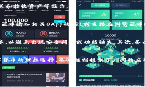 要在TPWallet中打开OK链（OKChain），您可以按照以下步骤进行操作。以下内容将为您详细介绍TPWallet的使用方法以及如何连接到OK链。

什么是TPWallet
TPWallet是一款功能强大的数字货币钱包，支持多种区块链资产的管理，包括但不限于比特币、以太坊等。它的用户界面友好，操作简单，非常适合新手用户使用。此外，TPWallet提供安全的私钥管理，确保用户资产的安全可靠。

OK链简介
OK链是由OKEx团队推出的一条公链，旨在为数字经济提供基础设施支持。它具备高性能、低费用的特点，适用于多种去中心化应用（DApp）的开发。用户可以通过OK链来进行交易、参与项目等。

如何在TPWallet中打开OK链
现在，我们来详细了解如何在TPWallet中打开OK链，进行资产管理及DApp使用。

h4步骤一：下载并安装TPWallet/h4
首先，您需要在您的手机应用商店（如App Store或Google Play）中搜索“TPWallet”，并下载并安装此应用。安装完成后，打开TPWallet应用。

h4步骤二：创建或导入钱包/h4
在TPWallet的首页，您会看到“创建钱包”和“导入钱包”两个选项。如果您是第一次使用TPWallet，选择“创建钱包”。按照提示设置您的钱包名称、密码，并妥善备份助记词，这一步至关重要，确保您能够安全找回钱包。

h4步骤三：添加OK链/h4
成功创建钱包后，您将看到一个资产管理页面。在这个页面上，您可以添加不同的区块链。为了添加OK链，请点击页面左上角的“ ”号，进入链选择界面。在这里，寻找OK链的选项并选中。

h4步骤四：同步OK链资产/h4
选择OK链后，TPWallet将自动建立与OK链的连接。此时，您可以通过TPWallet管理您的OK链资产，包括查看余额、发送和接收资产等操作。

h4步骤五：参与去中心化应用（DApp）/h4
成功连接OK链后，您可以开始使用与OK链相关的去中心化应用。为了访问这些DApp，您可以在TPWallet的DApp浏览器中输入相关DApp的URL或直接在浏览器中搜索相关DApp。登录DApp后，您可以根据需要进行操作，比如交易、质押等。

注意事项
在使用TPWallet和OK链进行交易时，请务必注意以下几点：首先，确保您的手机或设备上安装的TPWallet是最新版本，以避免出现安全问题或功能缺失。其次，务必妥善管理您的私钥和助记词，一旦丢失，您将无法找回资金。

总结
通过以上步骤，您可以轻松在TPWallet中打开OK链并管理相关资产。TPWallet的便利性和安全性使其成为管理数字货币的理想选择，而OK链则提供了广阔的应用场景与机会。在数字货币迅速发展的时代，掌握如何使用这些工具，将帮助您更好地参与到这个新兴的经济体系中。

TPWallet, OK链, 数字货币, 去中心化应用/guanjianci
现在就来了解如何在TPWallet中打开OK链，轻松管理您的数字资产！