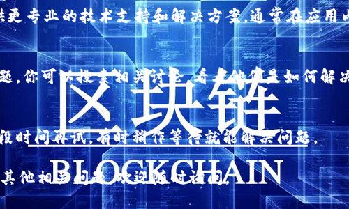 如果你在使用TPWallet时遇到界面一直转圈的情况，这可能是由多种原因引起的。以下是一些可能的解决方案和建议：

### 1. 检查网络连接
首先，确保你的设备连接到一个稳定的互联网网络。如果你的网络连接不稳定或者速度很慢，TPWallet可能无法正常加载。你可以尝试切换Wi-Fi和移动数据，或者重启你的路由器。

### 2. 更新应用程序
确保你使用的TPWallet是最新版本。如果你使用的版本过旧，可能会出现兼容性问题。前往应用商店（如Google Play或Apple App Store）检查是否有可用的更新。

### 3. 清理缓存
如果TPWallet应用在移动设备上安装，你可以尝试清理应用的缓存。在设备的设置中找到TPWallet，选择“存储”选项，然后点击“清除缓存”。这样可以释放一些内存并可能解决加载问题。

### 4. 重启应用
有时候，应用程序可能会出现暂时性的故障。完全关闭TPWallet应用并重新打开，看看问题是否得到解决。如果问题依旧，考虑重新启动设备。

### 5. 检查服务器状态
如果TPWallet的服务器正在进行维护或遇到故障，可能会导致应用无法正常使用。你可以访问TPWallet的官方网站或社交媒体渠道，查看是否有公告或者维护信息。

### 6. 重新安装应用
如果以上方法都无效，可以考虑卸载TPWallet并重新安装。在卸载之前，确保你备份了必要的数据和私钥，以免丢失重要信息。

### 7. 联系客服支持
如果问题仍然存在，建议联系TPWallet的客服支持团队。他们能够提供更专业的技术支持和解决方案。通常在应用内或官网上可以找到联系方式。

### 8. 查看社区论坛
在一些技术论坛或者社交媒体群组内，可能有其他用户遇到相同的问题。你可以搜索相关讨论，看看他们是如何解决这类问题的。

### 9. 等待一段时间
有时候网络波动或临时问题可能会导致类似情况。你可以选择等待一段时间再试，有时稍作等待就能解决问题。

希望以上的方法能够帮助你解决TPWallet一直转圈的问题！如果你有其他相关问题，欢迎随时询问。