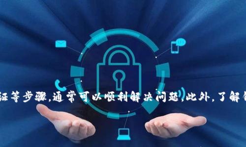 tpwallet 不支持 HT 提币的解决方案

在现代数字钱包的使用中，用户们经常面临各种不同的问题，而 tpwallet 作为一款广受欢迎的钱包应用，虽然具备了众多优势，但用户在进行 HT（Hoo Token）提币时却可能会遭遇困扰。若你发现无法从 tpwallet 提取 HT 代币，或许你需要一个全面的解决方案。本文将为你深入探讨该问题的根本原因以及相应的解决方法，希望能帮助到你。

一、了解 tpwallet 和 HT 的基本信息

首先，我们需要对 tpwallet 以及 HT 这两个概念有一个基本的了解。tpwallet 是一款支持多种数字货币的钱包应用，其设计初衷是为用户提供安全、便捷的数字资产管理服务。而 HT（Hoo Token）是由火币交易所推出的一种代币，用于交易手续费的抵扣、参与项目等多种用途。

当谈论到数字资产的管理时，钱包的安全性与功能性是用户最为关注的两个方面。此外，区块链的迅速发展也带来了新的挑战与机遇，因此理解钱包的基本操作和常见问题至关重要。于是，面对“tpwallet 不支持 HT 提币”的问题，了解其潜在原因便显得尤为重要。

二、为何 tpwallet 可能无法提取 HT？

造成 tpwallet 无法提取 HT 的原因可能有多种情况，这里将列出一些最常见的原因。

h41. 交易网络问题/h4

区块链交易的及时性与网络的状态密切相关。如果当前的区块链网络繁忙，可能会导致交易处理延迟，进一步使得你无法提取 HT。在这种情况下，你可以选择等待一段时间，再尝试进行提币操作。

h42. 钱包版本更新/h4

使用的 tpwallet 版本可能需要更新，尤其是在新功能或新安全措施被引入后。如果你没有及时更新钱包，可能会影响到代币的提取。因此，定期检查并更新钱包软件是非常重要的。

h43. 钱包设置限制/h4

某些钱包可能存在功能限制，特别是针对特定代币的提币。而 tpwallet 可能在某些特定情况下对 HT 代币的提取做出了限制，这可能与项目的监管合规性有关。因此，在选择钱包时，务必检查其支持的代币类型及相关限制。

h44. 账户安全问题/h4

出于安全考虑，tpwallet 可能会在检测到异常活动时限制提币功能。如若你频繁更换设备，或者有可疑的登录记录，钱包可能会出于保护你的资产的需求而设置安全限制。这种情况常常要求用户进行额外的身份验证。

三、解决方法及步骤

确定了可能的原因后，我们可以进行针对性的解决方案。以下是一些可行的步骤，帮助用户解除提币障碍。

h41. 检查网络状态/h4

首先，你需要确认当前的区块链网络状态，可以通过访问相关网站来查看网络是否正常。如果网络繁忙，你可以选择稍后再试。

h42. 更新 tpwallet/h4

登录 tpwallet，检查是否有最新版本的更新。如果有，请立即下载并更新到最新版本。确保你的钱包始终保持在最新状态，有助于防止功能性障碍。

h43. 查看钱包设置/h4

在钱包设置中，查看对 HT 提币的相关设置，确认没有启用任何限制。如果存在限制，应根据提示进行调整，确保提币功能正常。

h44. 提交身份验证/h4

若账户因安全原因被锁定，可查看钱包内的提示，按照说明进行身份验证。完成身份确认后，通常可以恢复提币功能。

四、常见的提币问题及FAQ

用户在使用 tpwallet 提币时，可能会遇到其他问题。以下是一些常见问题及其解决方案。

h41. 提币失败的常见原因是什么？/h4

提币失败的常见原因包括网络拥堵、钱包未更新、账户异常等。对此，建议用户逐一检查上述可能性，并按照解决步骤进行处理。

h42. 如果无法恢复提币该怎么办？/h4

如果经过各类尝试后仍无法提币，建议联系 tpwallet 的客服支持，并提供相关信息以寻求帮助。客服通常可以提供更专业的解决方案。

h43. 有哪些替代方案可以使用？/h4

如果 tpwallet 一直无法满足你的提币需求，你可以选择其他支持 HT 提币的数字钱包，或者直接使用交易所进行代币交易，避免提币过程的麻烦。

五、总结

面对 tpwallet 无法提取 HT 的问题时，用户应做到耐心观察，全面分析原因，积极寻求解决方案。通过网络状态的检查、钱包版本的更新以及身份验证等步骤，通常可以顺利解决问题。此外，了解钱包的基本操作和常见问题，有助于提升用户使用体验。希望本文对此类问题提供了清晰的解决思路，帮助你顺利管理自己的数字资产。

tpwallet, HT提币, 数字钱包, 交易平台/guanjianci