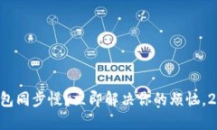 以太坊官方钱包同步慢？立即解决你的烦恼，2