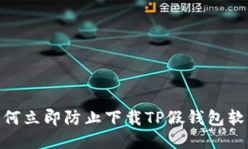 2025必看：如何立即防止下载TP假钱包软件的全面指南