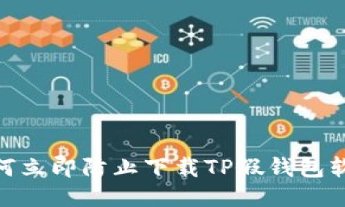 2025必看：如何立即防止下载TP假钱包软件的全面指南