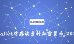 如何在TPWallet中存放多种加密货币：2025必看指南