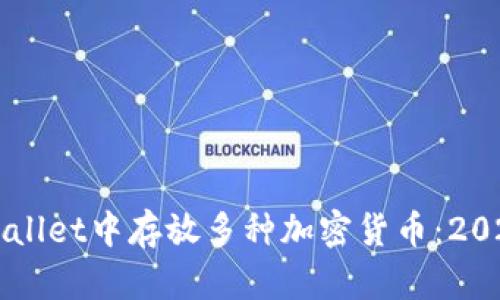 如何在TPWallet中存放多种加密货币：2025必看指南