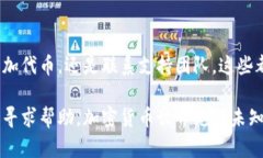 如果您在将SHIB（Shiba Inu）代币提币到TP Wallet后未