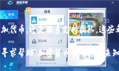 如果您在将SHIB（Shiba Inu）代币提币到TP Wallet后未能看到代币，这可能会让您感到困惑和焦虑。为了帮助您解决这个问题，本文将详细介绍可能的原因以及解决方案，确保您能够顺利查看和管理您的代币。

提币失败的常见原因

首先，了解提币和转账过程中的常见问题是解决问题的第一步。在将SHIB提币到TP Wallet时，可能会遇到以下几种情况：

1. strong区块链交易确认延迟/strong: 区块链上的交易需要时间进行确认。根据网络的拥堵情况，这可能需要几分钟甚至更长时间。如果您的交易刚刚发送，建议耐心等待一段时间。

2. strong网络手续费未支付或不足/strong: 某些钱包在提币时需要支付网络手续费。如果您在提币时没有足够的代币覆盖此手续费，交易可能会失败，导致代币未到达TP Wallet。

3. strong钱包地址错误/strong: 确保您复制并粘贴了正确的TP Wallet地址。如果地址有误，代币将发送到错误的地方，造成无法找到的结果。

4. strongToken未在钱包中显示/strong: 有时，TP Wallet可能不会自动显示新接收的代币。您可能需要手动添加SHIB代币以查看余额。

如何检查交易状态

为了确认您的SHIB代币是否成功转账，您需要在区块链浏览器中查看交易状态。以下是简单的步骤：

1. 找到您的交易哈希（Transaction Hash）。

2. 访问相应的区块链浏览器（如Etherscan，在以太坊网络上）。

3. 在搜索栏中粘贴您的交易哈希，并查看交易的状态。如果状态显示为“成功”，这意味着您的转账已经完成。

TP Wallet中添加SHIB代币

如上所述，SHIB代币可能在TP Wallet中未自动显示。此时，您需要手动添加SHIB代币。以下是详细步骤：

1. 打开TP Wallet，进入“资产”或“钱包”页面。

2. 点击“添加代币”或“管理代币”选项。

3. 在搜索框中输入“SHIB”或“Shiba Inu”，如果能够找到，就选择它。

4. 如果找不到，您可能需要手动输入SHIB代币的合约地址。您可以在官方网站或其他可信资源上找到SHIB的合约地址。

5. 确认添加后，SHIB代币应该会显示在您的TP Wallet中。

建议与下一步

如果您完成了上述步骤，仍然无法找到SHIB代币，建议您采取以下措施：

1. strong联系支持团队/strong: 您可以联系TP Wallet的客户支持，描述您的情况并提供必要的交易信息。他们可能可以为您提供额外的帮助或信息。

2. strong社区论坛与社交媒体/strong: 加入加密货币的社区论坛或社交媒体群组，询问是否有其他用户遇到类似问题。共享经验可能会找到解决方案。

3. strong保持更新/strong: 密切关注加密货币新闻和TP Wallet的更新。钱包可能会进行更新，解决一些技术性问题。

投资SHIB的风险与注意事项

在讨论SHIB及其转账过程时，了解投资风险至关重要。尽管SHIB代币在市场上获得了一定的关注，但它仍然是一种高度波动且风险较高的投资。以下是需要考虑的几点：

1. strong市场波动性/strong: 加密货币市场波动性极大，价格可能在短时间内剧烈变化。投资时请做好风险评估，确保您承受得起可能的损失。

2. strong安全与私钥管理/strong: 保持私钥安全是保护您的资产的重要一环。不要将私钥或助记词分享给任何人，使用硬件钱包等工具来确保安全。

3. strong做足功课/strong: 在投资之前，了解项目的背景、团队及其愿景。进行基本的市场研究，以帮助您作出明智的投资决策。

总结

将SHIB代币提币到TP Wallet后未能显示的情况可以通过上述方法进行排查。无论是确认交易状态、添加代币，还是联系支持团队，这些都是帮助您解决问题的有效途径。此外，理解和管理投资风险对于每位加密货币投资者来说都是必须的。

如果您对SHIB或TP Wallet有进一步的问题或需要更多信息，请随时向相关社区、支持团队或教育资料寻求帮助。加密货币世界充满未知，深刻掌握其中的要点将帮助您走得更远。