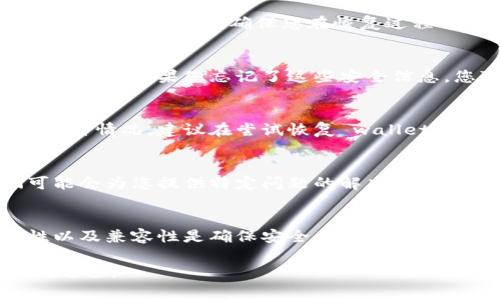 非法助记词错误通常与数字货币钱包的安全性和访问性有关。这意味着您输入的助记词并不正确，导致您无法访问或恢复您的钱包。以下是一些可能导致此问题的原因，以及解决方案和建议。

1. 助记词的准确性
助记词是由字典中的词汇组成的，每个钱包的助记词应保持唯一性和完整性。首先，请确保您输入的每一个词都与您最初生成助记词时的词完全一致。检查拼写和顺序，甚至是大小写，因为某些钱包可能对大小写敏感。

2. 助记词的完整性
大多数加密钱包要求使用12、15、18、21或24个单词的助记词。如果您的助记词长度不匹配，钱包自然会提示错误。建议您再次确认助记词的长度，确保没有遗漏或多余的词汇。

3. 支持的助记词格式
某些钱包可能仅支持特定类的助记词格式。例如，有的钱包可能使用BIP39助记词，而其他则可能使用不同的标准。如果您的钱包不支持您使用的助记词格式，您将无法正确访问钱包。

4. 错误的恢复方式
在某些情况下，您可能使用了错误的恢复操作。例如，有些钱包需要先创建一个新钱包，然后选择恢复选项。确保您在恢复过程中遵循的钱包提供的具体流程和指南。

5. 额外的安全措施
某些钱包具有额外的安全特性，如二次验证或交易密码等。这些特性可能会进一步限制您的访问。如果您忘记了这些安全信息，您可能无法成功恢复钱包。

6. 多次尝试的风险
如果您多次尝试输入错误的助记词，某些钱包可能会暂时锁定账户或限制访问。为了避免这种情况，建议在尝试恢复 wallet 之前确保您拥有正确的助记词。

7. 寻求官方支持
如果您确认助记词是正确的，但依然无法访问钱包，建议寻求钱包官方的技术支持。它们可能会为您提供特定问题的解决方案。

总结
助记词的作用至关重要，它是您进入数字资产世界的钥匙。确保证助记词的完整性、准确性以及兼容性是确保安全、顺利恢复钱包的基础。如果在任何步骤中出现疑问，寻求专业帮助将是一个明智的选择。

希望这些信息能够帮助您理解非法助记词提示的原因，并推进您顺利恢复数字货币钱包的进程。