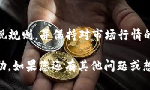 关于“中币是否可以提现到TPWallet”，这个问题涉及到两个方面：中币（ZB.com）作为交易所的提现政策，以及TPWallet作为钱包平台的收款支持。在深入讨论之前，让我们对这两个平台进行简要介绍。

中币（ZB.com）概述
中币（ZB.com）成立于2017年，是一家在数字货币领域中相对知名的交易平台。它提供多种数字资产的交易服务，用户可以在平台上进行现货交易、合约交易等。中币还提供丰富的功能，如资产管理、行情分析等，受到众多投资者的青睐。

TPWallet介绍
TPWallet是一款支持多种区块链资产管理的钱包应用，以其安全性和便利性而受到用户的欢迎。它允许用户存储、转账和管理多个数字货币，并且其用户界面友好，适合各种背景的用户使用。

提现流程
那么，中币如何提现到TPWallet呢？以下是提现的基本步骤：
ol
    listrong登录中币账户：/strong首先，用户需要登录自己的中币账号。确保您的账户已经完成了身份认证，以便顺利进行提现。/li
    listrong选择提现选项：/strong在账户页面，找到“资产”或“提现”选项，点击进入。/li
    listrong输入提现信息：/strong在相应的提现选项中填写提现金额和目标地址。在这里，您需要输入TPWallet的接收地址。/li
    listrong确认提现：/strong仔细核对所有信息，确保无误后提交提现请求。请注意，提现可能会收取一定的手续费。/li
    listrong等待处理：/strong提现请求提交后，中币会进行审核，审核通过后会处理您的提现请求，资金会转入您提供的TPWallet地址。/li
/ol

注意事项
在提现过程中，用户需要注意以下几点：
ul
    li确保输入TPWallet的地址准确无误，错误的地址可能会导致资金损失。/li
    li了解中币的提现规则，包括最低提现额度、手续费等，以免造成不必要的损失。/li
    li根据网络拥堵情况，提现到账时间可能会有所不同，建议保持耐心。/li
/ul

总结
中币是可以提现到TPWallet的，但用户在操作时需要仔细核对信息和遵循相关流程。确保了解每个平台的提现规则，并保持对市场行情的关注，以便作出最佳决策。如果您对提现有疑问或遇到问题，可以随时联系中币的客服支持，以获得及时帮助。

通过以上内容，我们对“中币是否可以提现到TPWallet”这一问题进行了详细的分析和解答，希望对您有所帮助。如果您还有其他问题或想法，请随时提问。