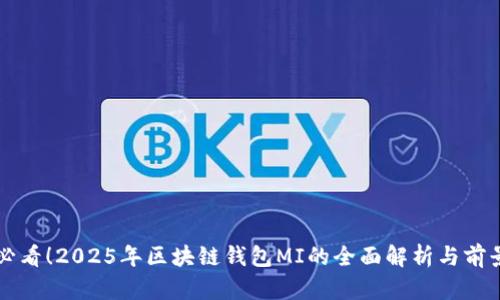 现在必看！2025年区块链钱包MI的全面解析与前景展望