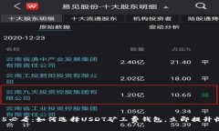 2025必看：如何选择USDT矿工费钱包，立即提升收益