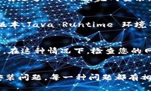 安装 TPWallet 软件时可能遇到的各种问题可以主要归结为以下几个方面。接下来将详细阐述这些问题的缘由并提供解决方法。

一、系统兼容性问题
首先，TPWallet 软件可能与您的操作系统不兼容。不同版本的 TPWallet 可能针对特定操作系统进行了，比如 Windows、macOS 或 Linux。因此，确保您下载的是与您的操作系统版本相符的安装包。如果您尝试在一个不支持的操作系统上安装，软件可能会崩溃或无法完成安装。

二、防火墙或杀毒软件的干扰
其次，一些用户在安装 TPWallet 时未能注意到系统的防火墙或杀毒软件可能会阻止软件的安装过程。现代的防火墙和安全软件有时会将新下载的程序误判为潜在的威胁，因此它们可能会拦截或禁止安装。您可以暂时关闭这些安全软件，然后再次尝试安装，记得在安装完成后再启用这些安全措施。

三、下载源的问题
此外，下载 TPWallet 的网站或应用商店的可信度也是一个重要因素。从非官方渠道下载的软件可能已经被篡改或损坏，导致安装失败。在安装任何软件之前，务必检查下载源的合法性与安全性，以保护您的设备不受到恶意软件的侵害。

四、缺乏必要的系统权限
安装软件往往需要管理员权限。如果您的用户账户没有足够的权限，安装可能会失败。您可以右键单击安装程序，选择“以管理员身份运行”，这样可以确保安装程序有足够的权限来完成安装。对于在公司或学校环境下的设备，您可能需要联系IT支持部门以获取帮助。

五、没有满足安装需求的依赖项
TPWallet 可能需要一些其他的库或服务来支撑其运行。因此，在开始安装之前，请确保您的设备上安装了所有必需的组件，例如某些依赖的 .NET Framework 版本、Java Runtime 环境等。这些库的缺失可能导致安装过程中出现错误。

六、网络连接问题
最后，安装 TPWallet 时的网络连接问题也不容忽视。许多程序在安装过程中需要下载附加的数据或更新。如果您的网络连接不稳定或速度较慢，安装可能会中断。在这种情况下，检查您的网络连接并确保其稳定是至关重要的。如果可能，尝试换用更快的网络进行安装。

总结
总之，安装 TPWallet 软件可能会受到多种因素的影响，通过对系统兼容性、防火墙设置、下载源、用户权限、依赖项和网络连接等方面的分析，您可以找到并解决安装问题。每一种问题都有相应的解决办法，希望能够帮助到那些在安装 TPWallet 时遇到困难的用户。无论遇到什么样的问题，保持冷静并逐步排查，不要忽视小细节，往往会让您迎刃而解。