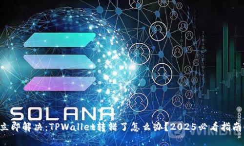 立即解决：TPWallet转错了怎么办？2025必看指南！