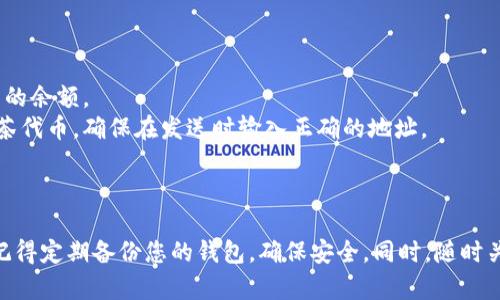 将抹茶放入TP Wallet（TP钱包）通常是指将抹茶代币（MTC）或相关的数字资产添加到您的TP钱包中。请按以下步骤进行操作：

### 步骤一：下载和安装TP Wallet

1. **访问官网**：首先，请访问TP Wallet的官方网站（如有），确保下载的是官方版本。
2. **安装应用**：根据您的设备（iOS或Android）下载并安装应用。

### 步骤二：创建或导入钱包

1. **创建新钱包**：如果您是新用户，可以选择创建一个新钱包，按提示设置安全密码和备份助记词。
2. **导入已有钱包**：如果您已有钱包，可以选择导入，输入助记词或者私钥。

### 步骤三：获取抹茶代币（MTC）

1. **购买抹茶代币**：您可以通过去中心化交易所（如Uniswap、PancakeSwap等）购买抹茶代币，或者在支持MTC的中心化交易所（如币安、火币等）进行交易。
2. **充币到钱包**：从交易所转移抹茶代币到您的TP钱包地址。确保您将抹茶代币发送到正确的地址，并支付相关的手续费。

### 步骤四：添加代币到TP Wallet

1. **打开TP Wallet**：启动您的TP钱包应用。
2. **查找代币**：在主界面，寻找“资产”或“代币”选项。
3. **添加自定义代币**：如果找不到抹茶代币，可以选择“添加代币”或“自定义代币”，输入抹茶代币的合约地址（可以在网络上找到）。
4. **确认添加**：确认相关细节无误后，点击确认，抹茶代币便会显示在您的资产列表中。

### 步骤五：管理和交易抹茶代币

1. **查看余额**：在资产页面，您可以随时查看抹茶代币的余额。
2. **发送和接收**：您可以通过钱包随时发送或接收抹茶代币。确保在发送时输入正确的地址。

### 总结

通过上述步骤，您可以将抹茶代币成功放入TP Wallet。记得定期备份您的钱包，确保安全。同时，随时关注市场动态，做好投资决策。